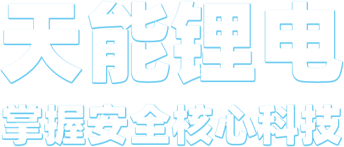 优发国际随优而动一触即发锂电